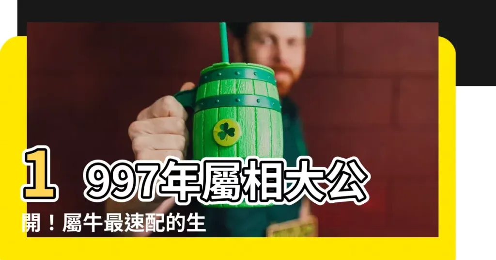 揭秘，属相揭秘—探寻97年属相所属插图