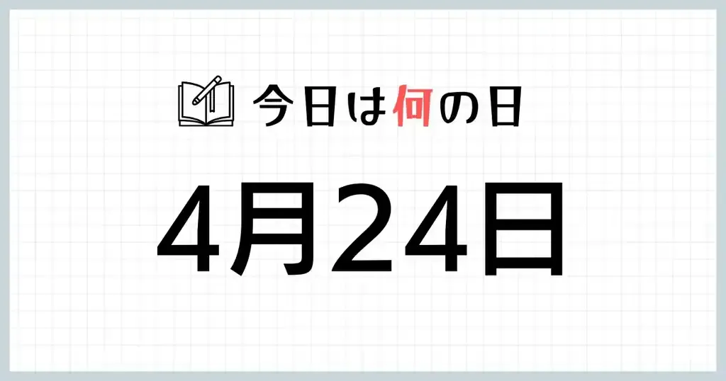 揭秘，4月24日，特殊的日子插图