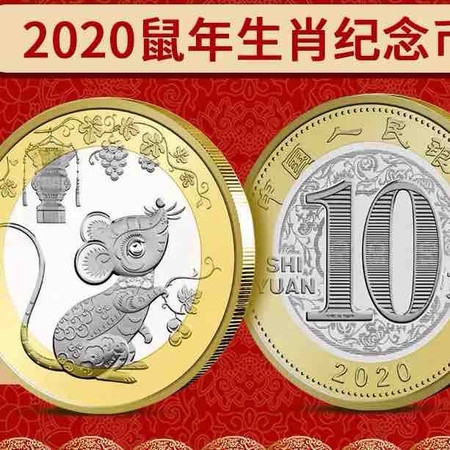 2020生肖鼠纪念币，鼠年生肖文化的新篇章插图