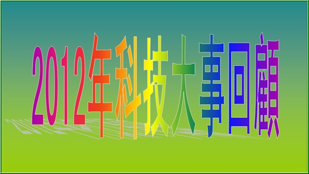 2012年，开启新篇章的一年插图