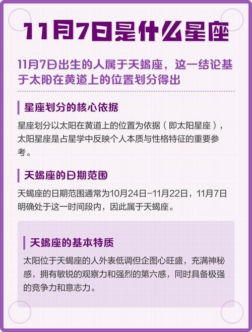 揭秘11月7日出生的人所属的星座插图