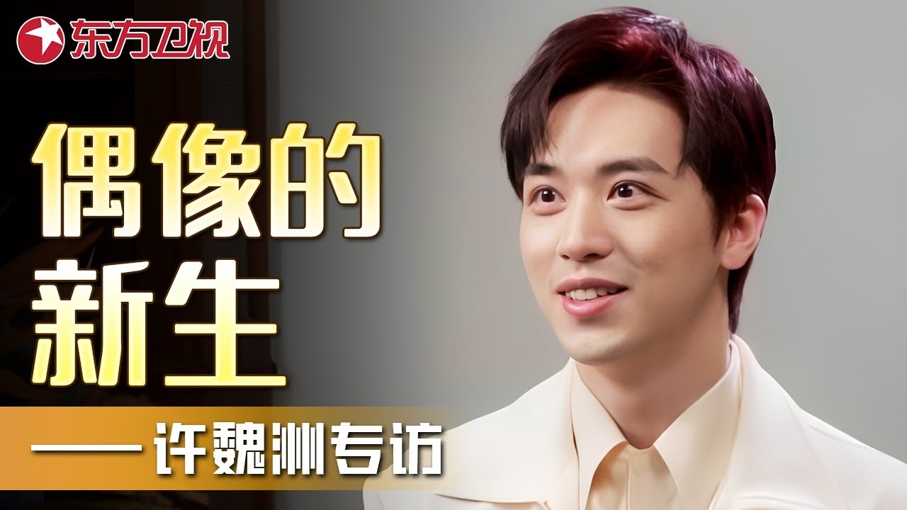 许魏洲宣布自己不是单身，情感公开的勇敢之举插图