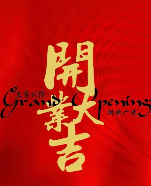 2024年正月开业吉日，探寻吉祥开业时刻，开启事业新篇章插图
