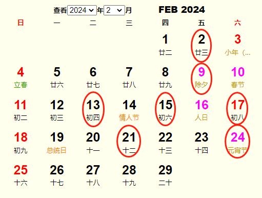 探寻2024年2月的黄道吉日插图