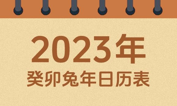 2023年正月初六黄历解读插图