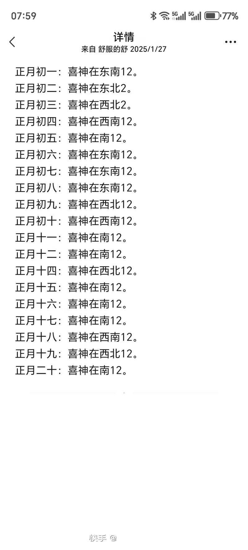 2023年初一喜神方位详解插图