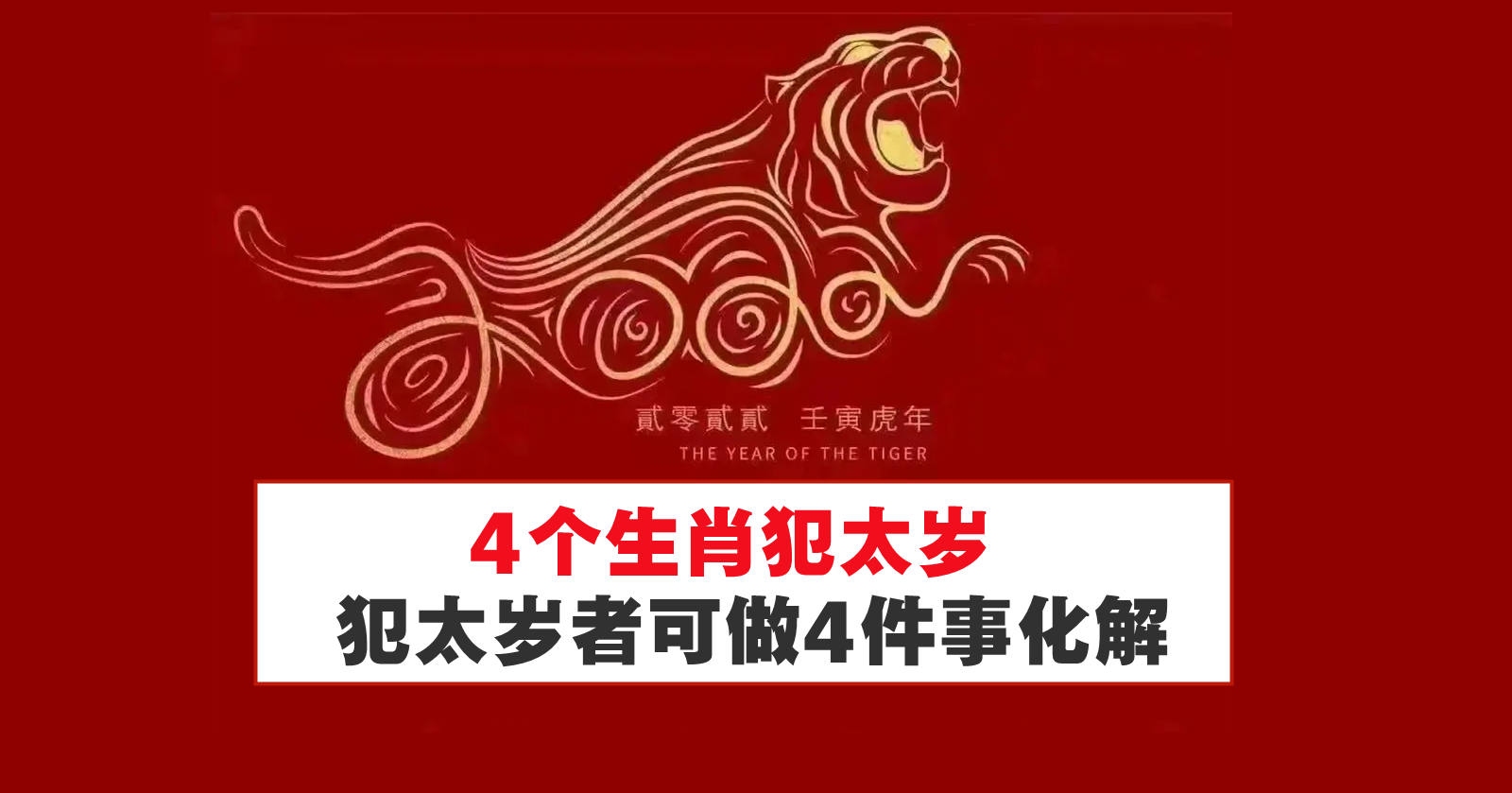 2022年犯太岁的生肖解析插图