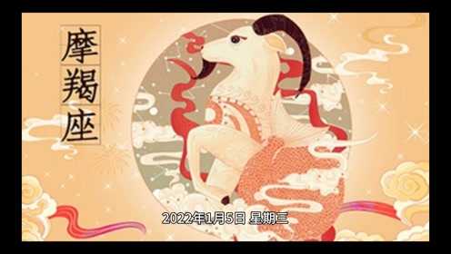 2022年1月5日黄历运势插图 2022年1月5日黄历运势插图