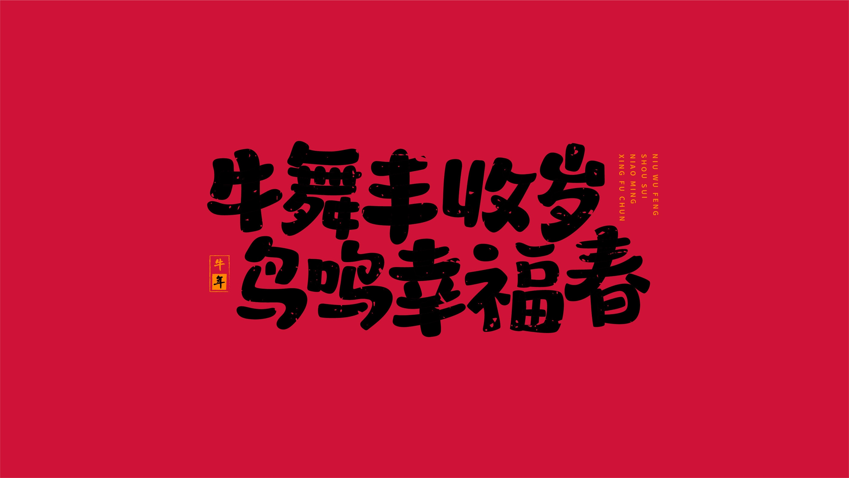 揭秘2021年的生肖年—牛年之韵插图