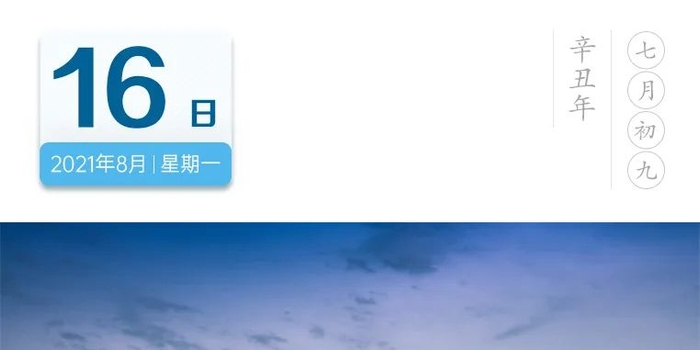 2021年8月8日黄历，新的一天的开始插图