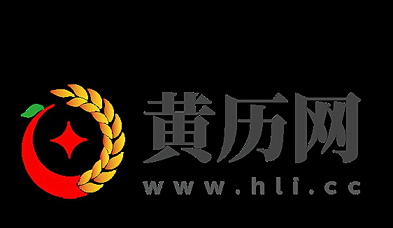 2021年8月3日黄历分析插图