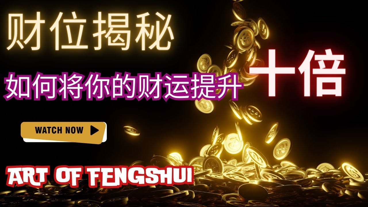 揭秘2019年财运旺盛方位—正财位详解插图