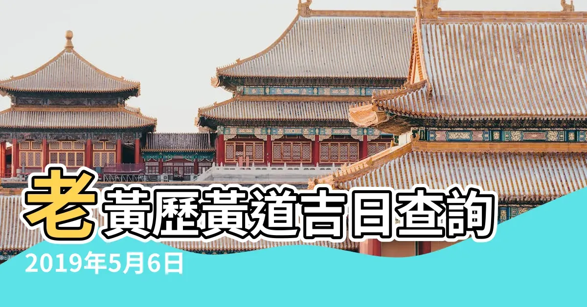 2019年5月黄道吉日概览插图