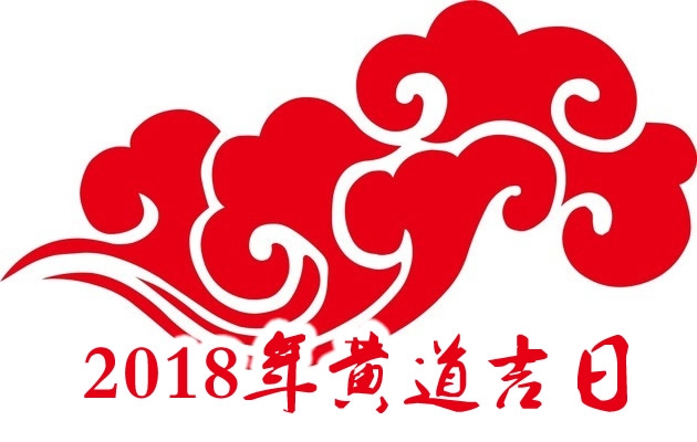 揭秘2018年8月的黄道吉日插图