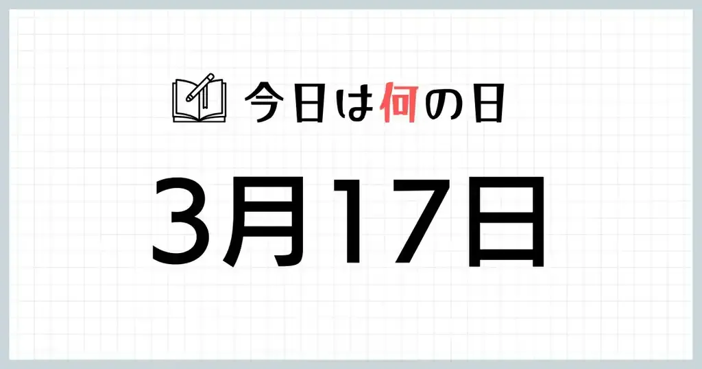 3.17是什么日子，纪念特殊时刻插图