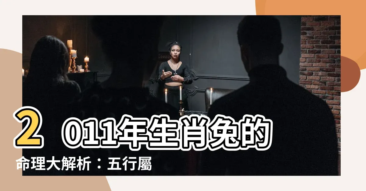 2011年生肖解析，聪明伶俐的木兔命运插图