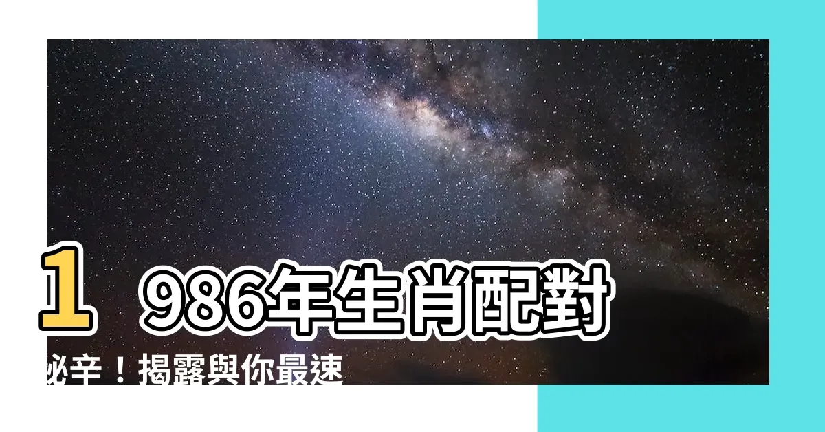 1986年生肖配对，猪马狗最佳插图