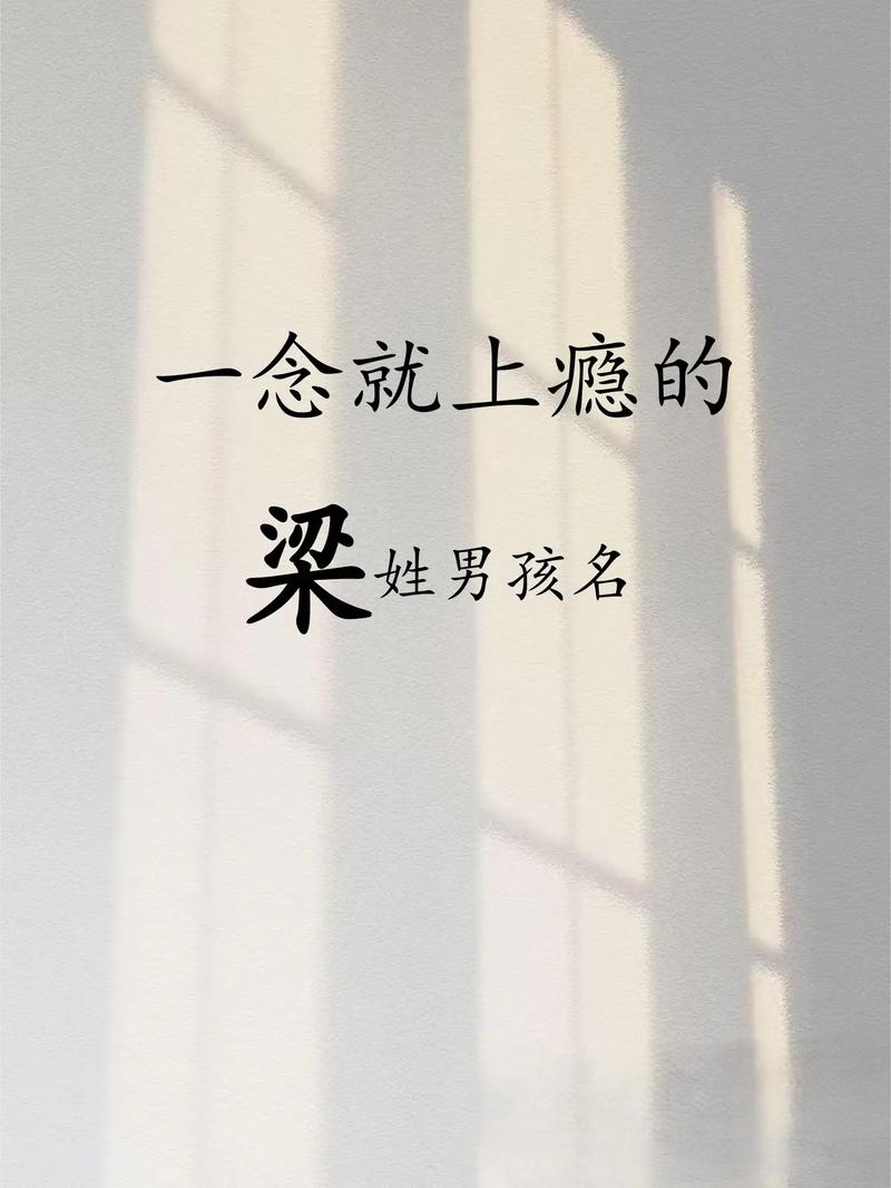 梁姓男孩起名，文化与韵味的完美融合插图