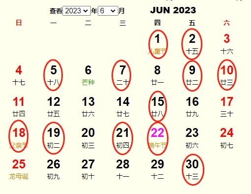2023年6月黄道吉日查询插图