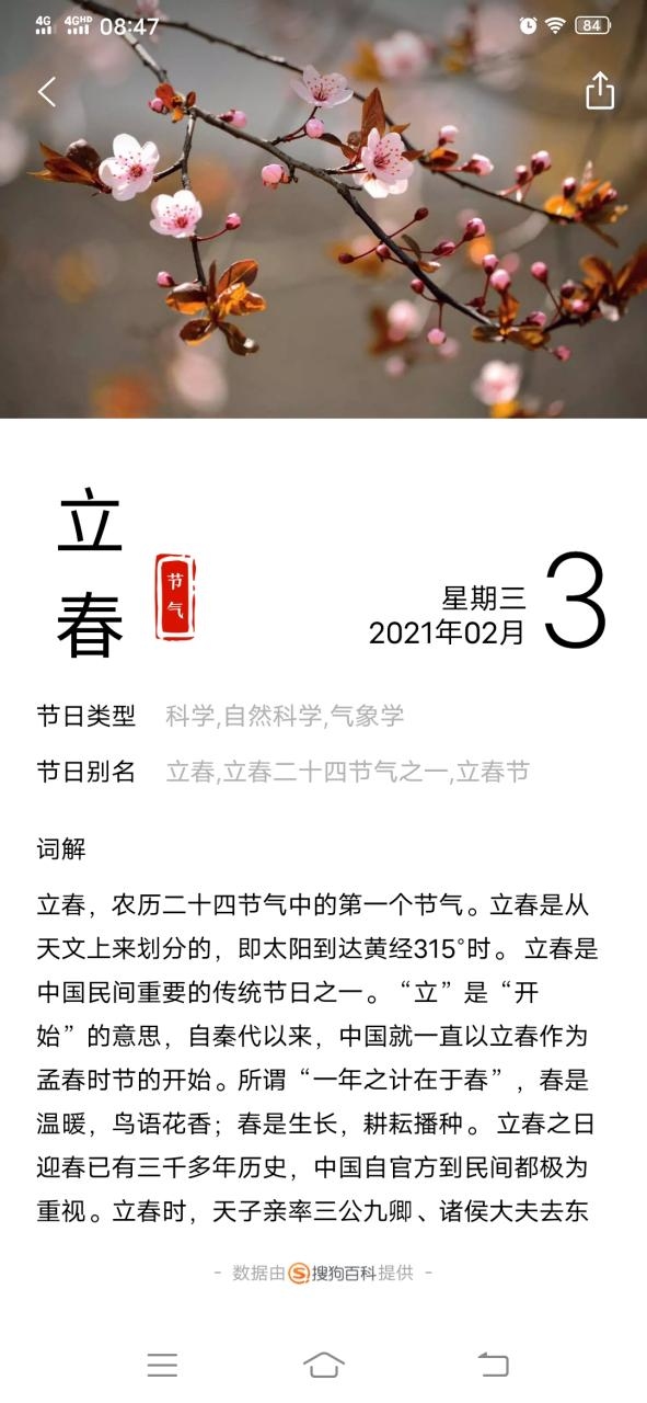 2021年立春时间，晚上22点58分39秒插图