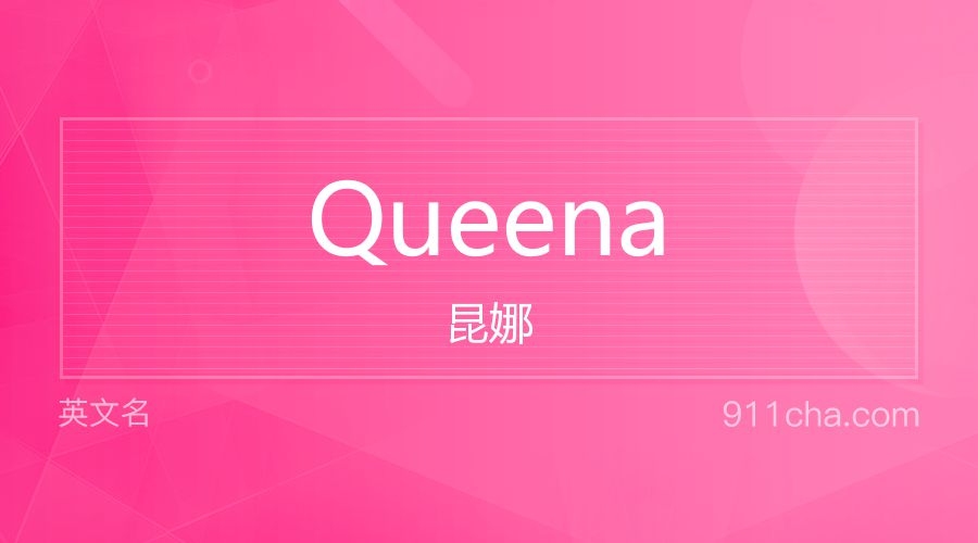 Queena的含义与特点插图