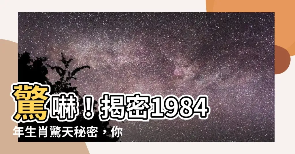 揭秘1984年生肖属相，那些年的你，属于哪一种小动物？插图