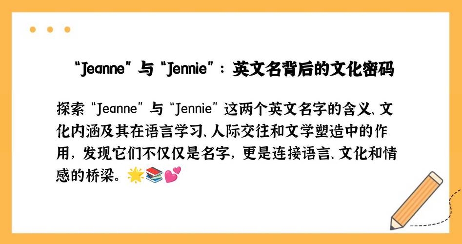 珍妮丝英文名内涵，含文化寓意及音译插图