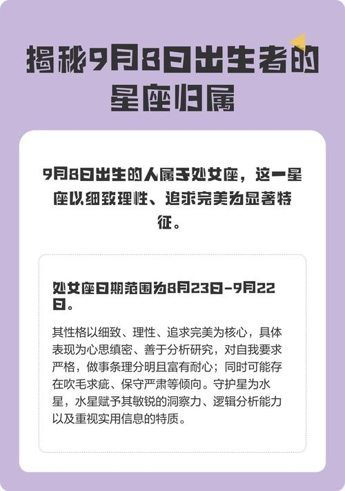 揭秘9月8日的星座之谜插图