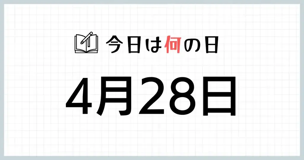 揭秘4月28日,特殊日子的背后故事插图 揭秘4月28日,特殊日子的背后故事插图