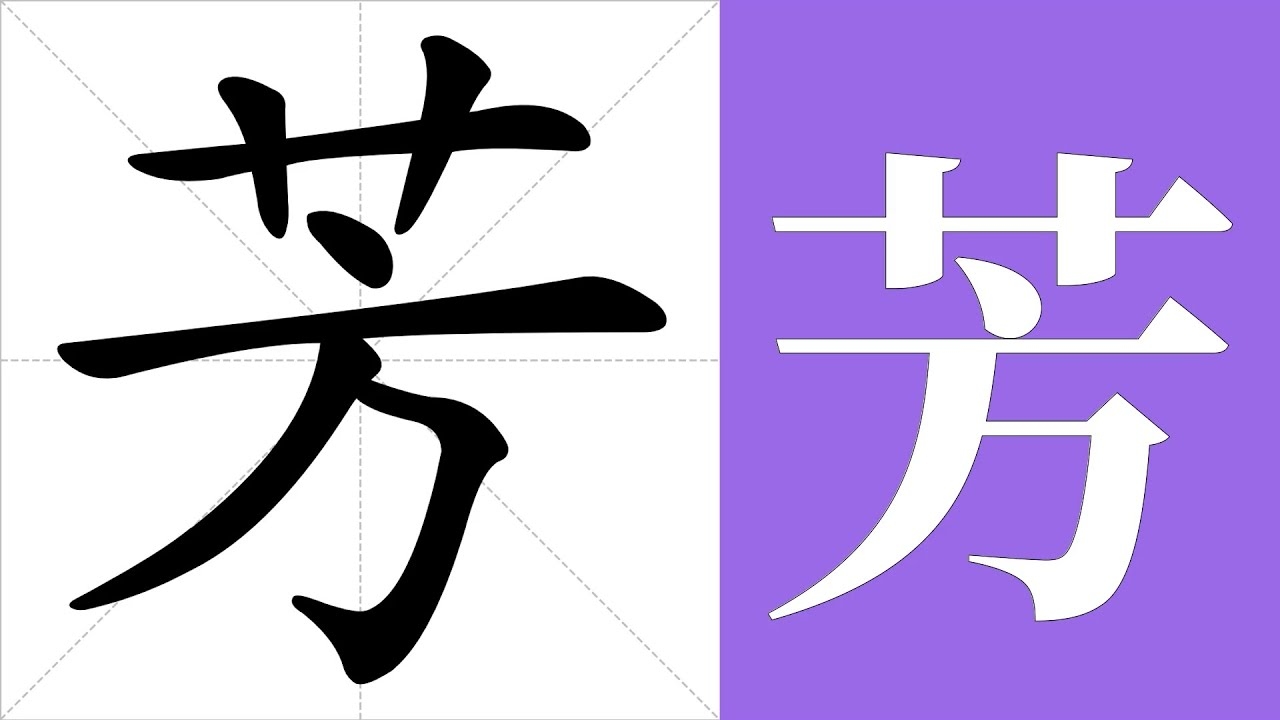探索芳字的拼音魅力与丰富组词插图 探索芳字的拼音魅力与丰富组词插图
