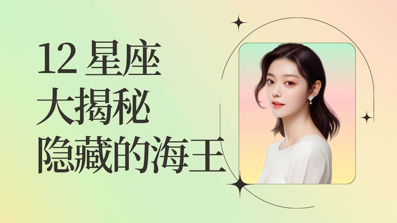 星座与海王现象，哪个星座更容易出海王？插图