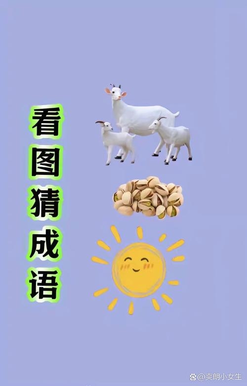 心猿意马谜底，生肖羊插图
