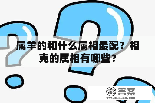属羊与哪些属相最为相配插图