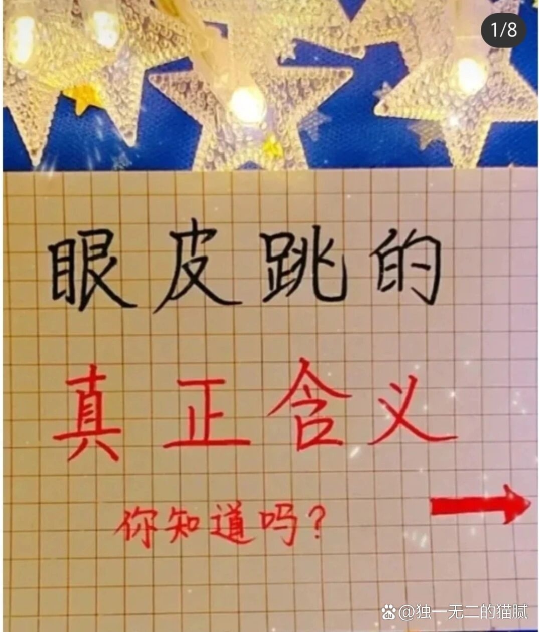 揭秘眼皮跳的真正含义插图