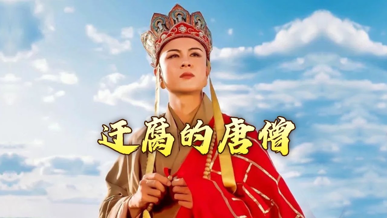 贫僧夜探青楼，西游里的另类唐僧插图