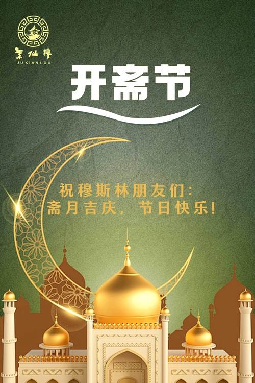 11月14日，全球穆斯林庆祝开斋节插图