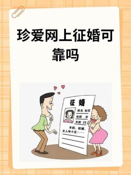 揭秘真爱网，征婚服务可信度与靠谱性探讨插图