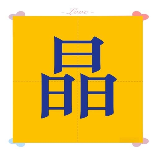 晶，字源之美与文化价值插图