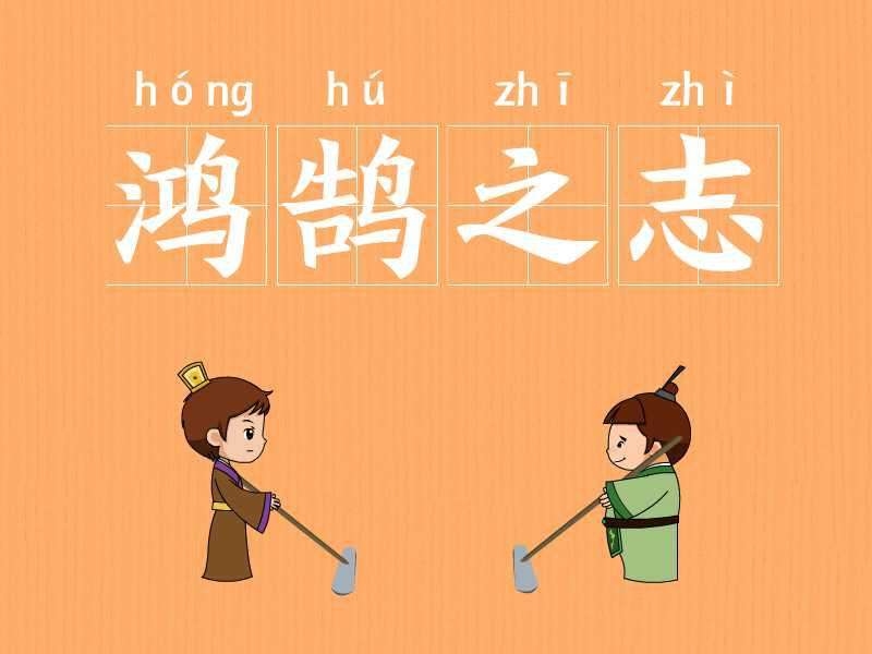 鸿鹄之志,追求卓越的象征插图 鸿鹄之志,追求卓越的象征插图