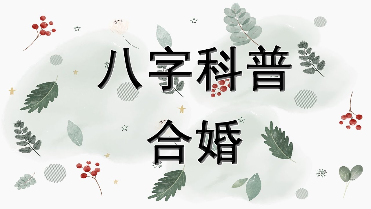 探索在线八字合婚，传统智慧与现代科技的浪漫邂逅插图