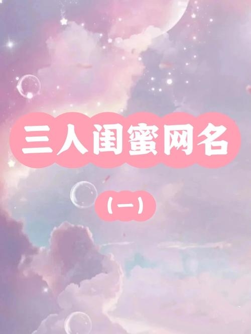 闺蜜专属昵称，三叶草约定、糖果三人组、彩虹三人行插图