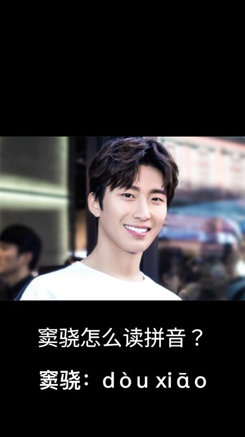 窦骁怎么读？看看这篇关于窦骁怎么读的写法，帮你更直观了解其发音插图