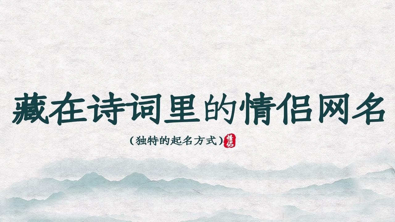 诗意古风情侣网名，打造专属浪漫插图