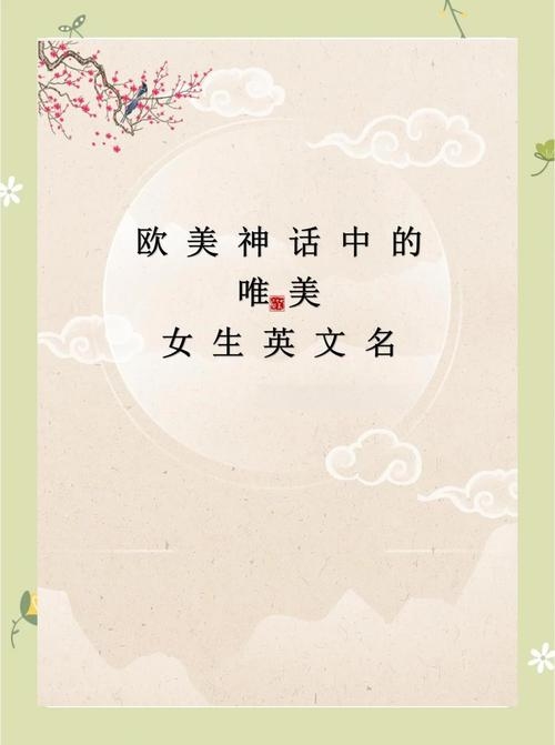 跨越国界的音符，探索外国女孩名字的独特魅力插图