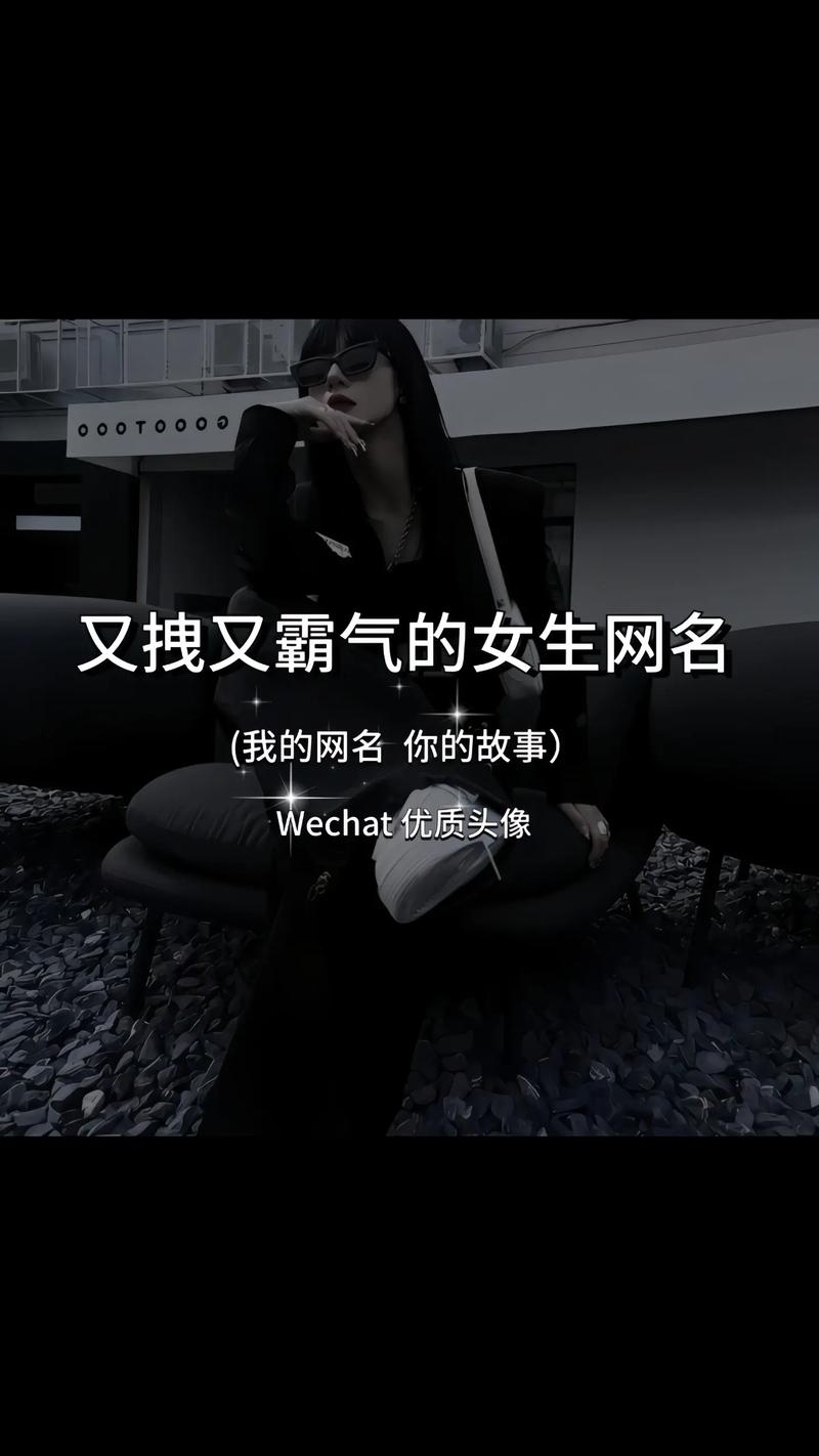 抖音女神之霸气网名2021精选插图