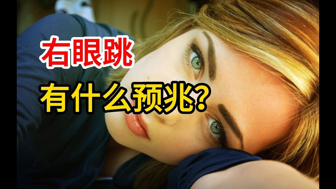 右眼皮一直跳是什么预兆?插图 右眼皮一直跳是什么预兆?插图