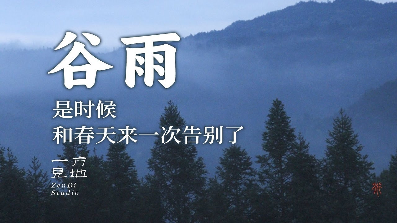 谷雨时节，春日最后的润泽插图