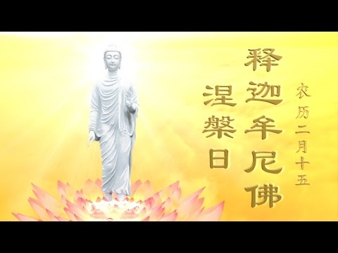 腊月十五，佛教十斋日与释迦牟尼涅盘纪念日插图