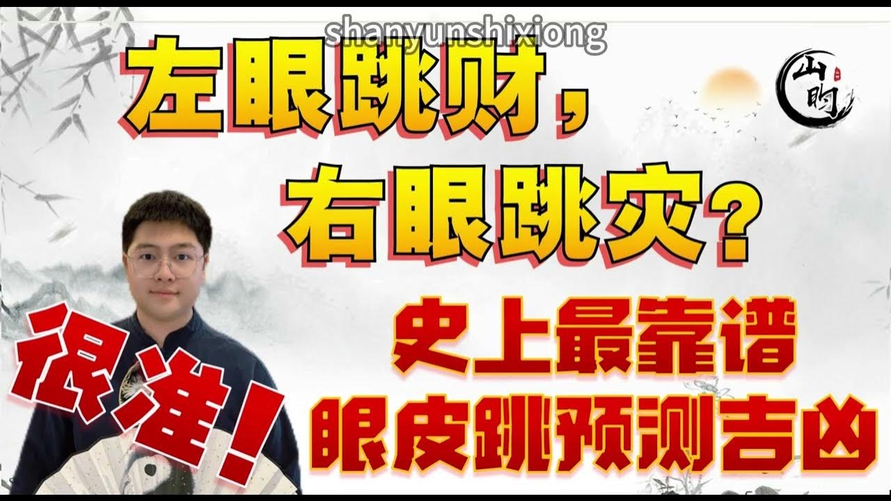 右眼跳需注意吉凶，建议关注时辰。插图