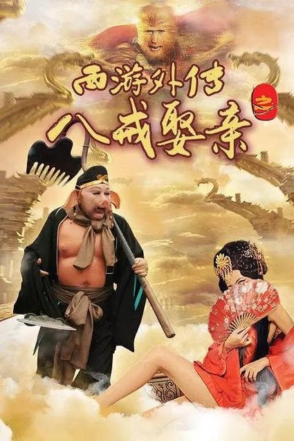 西游外传之八戒娶亲插图